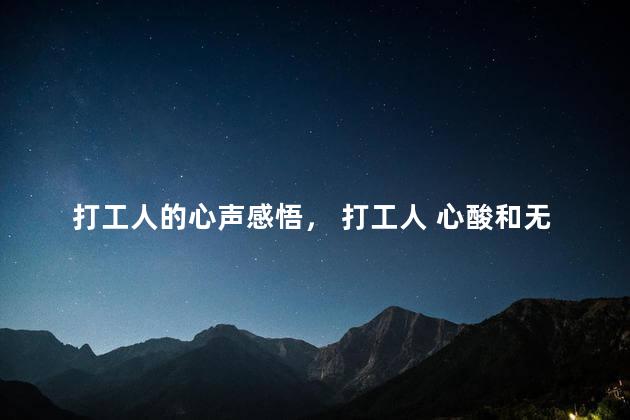 打工人的心声感悟， 打工人 心酸和无奈
